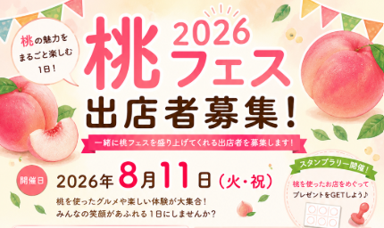 出店者募集】第3回 桃フェス 2026 in トリノス神戸 | はなとたね